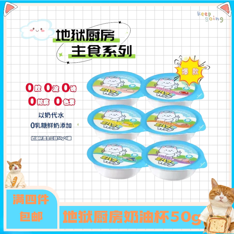 【全店四件包邮】地狱厨房成猫鲜乳系列奶油杯