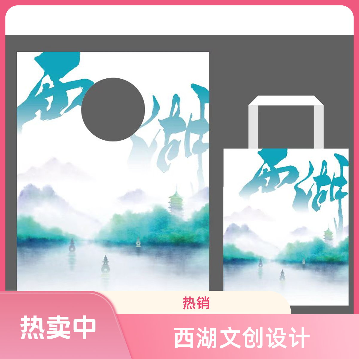 西湖文创购物袋-L