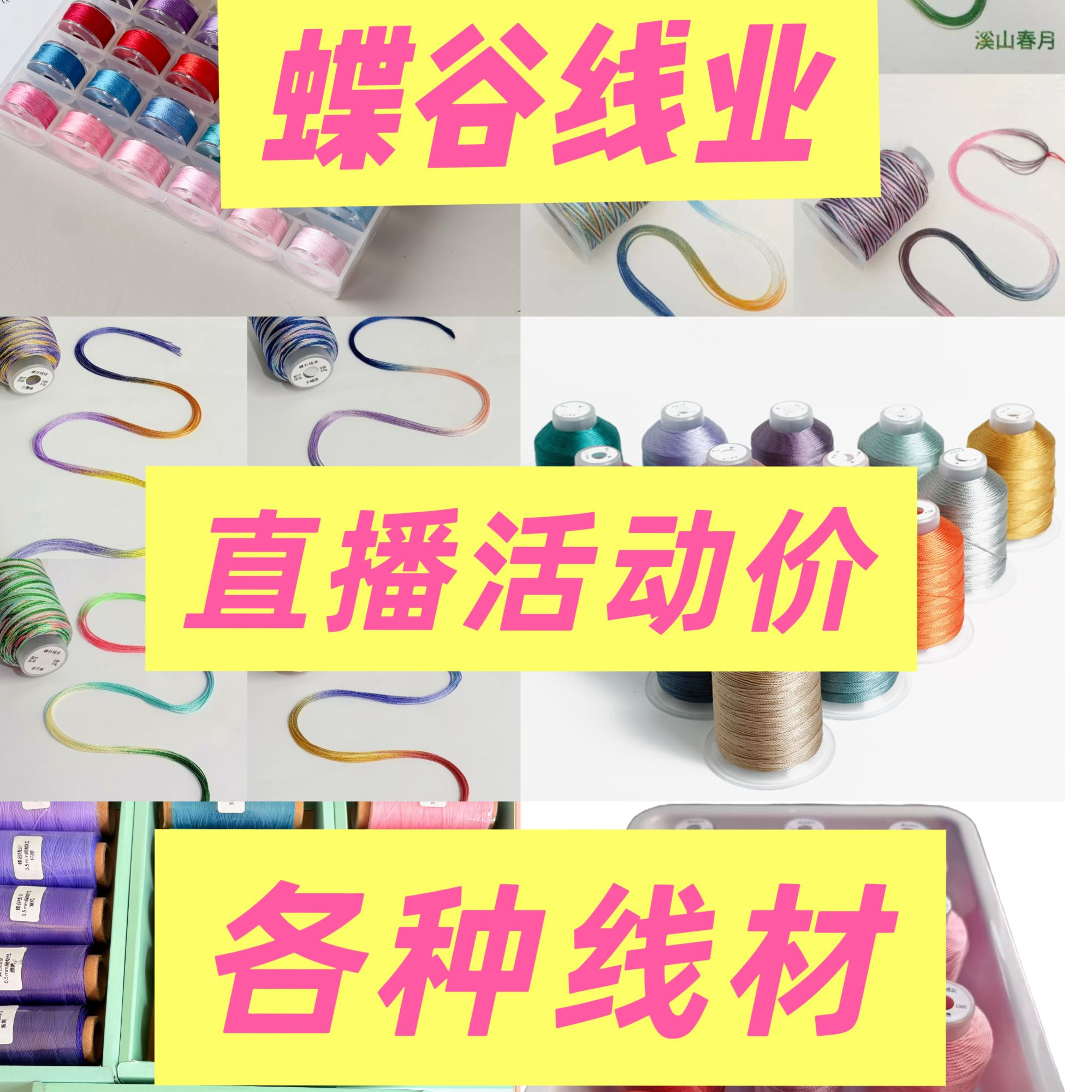 直播专属秒拍链接各种编织线材手工