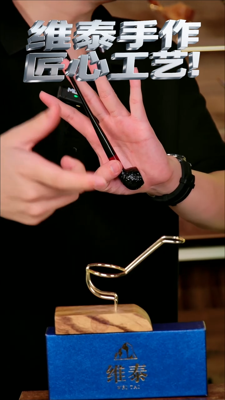 维泰手作烟斗使用过不退换