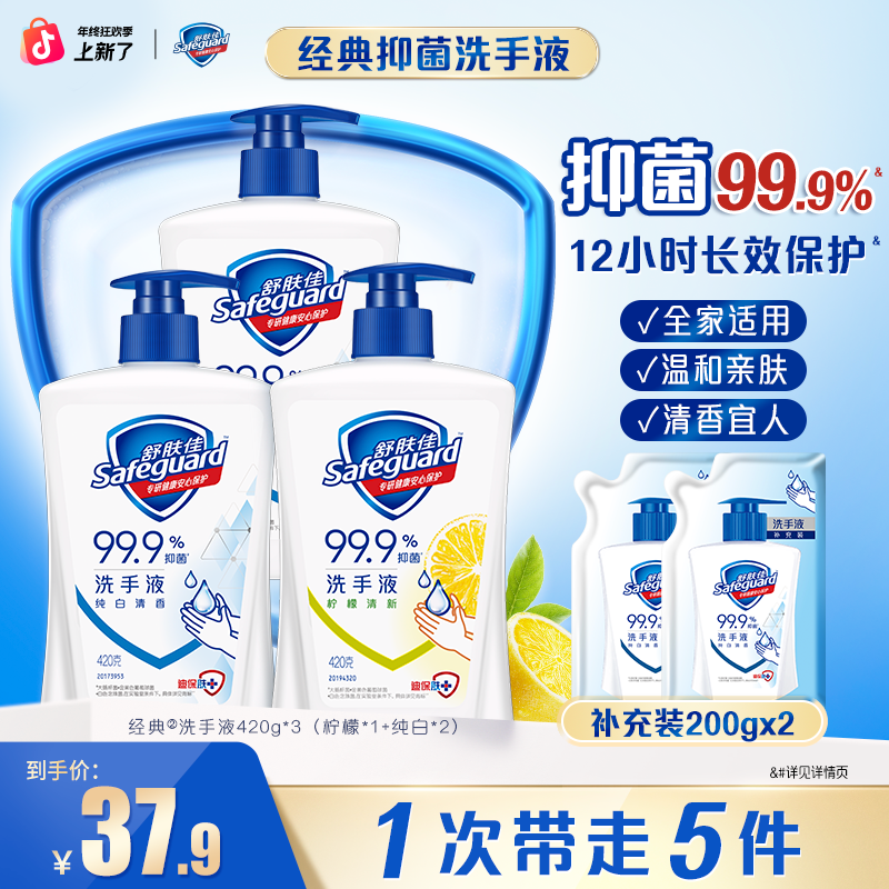 舒肤佳温和洗清洁抑菌99.9%经典洗手液留香家用家庭装