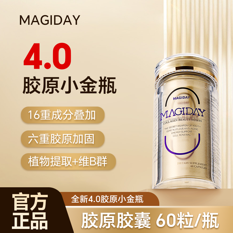 【直播间专属】MAGIDAY进口胶原小金瓶 胶原蛋白胶囊60粒/瓶