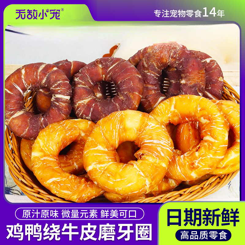 宠物狗手工零食鸡鸭肉缠绕真牛皮甜甜圈磨牙棒狗洁齿骨狗