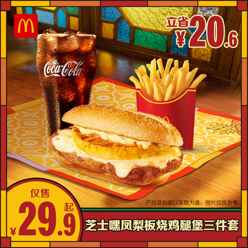 麦当劳【多汁惹味】​芝士嘿凤梨板烧鸡腿堡三件套 4.22-5.19核销商品图