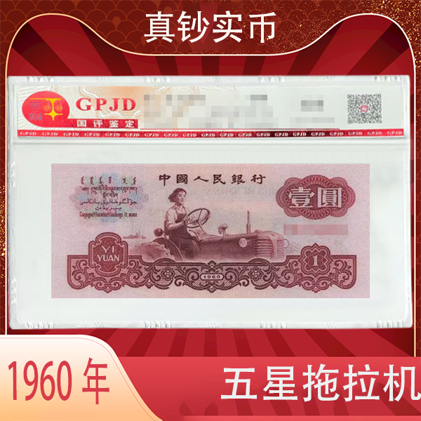 第三版人名币1960年壹园 五星拖拉机 封装评级 北京国评鉴定 