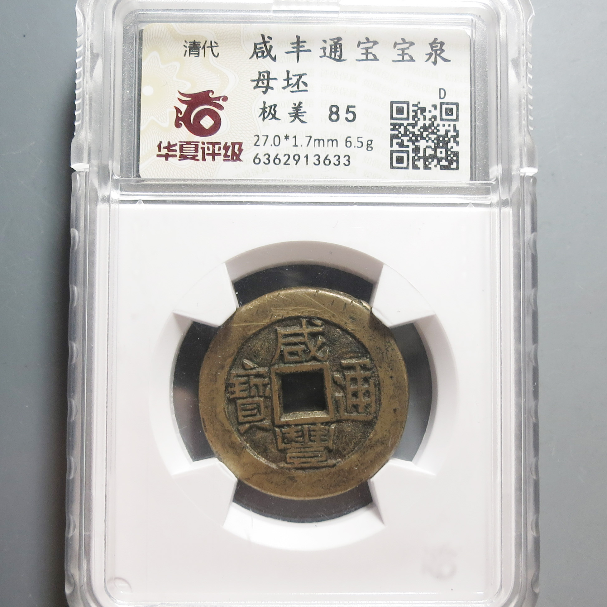 华夏评级极美85咸丰通宝3633