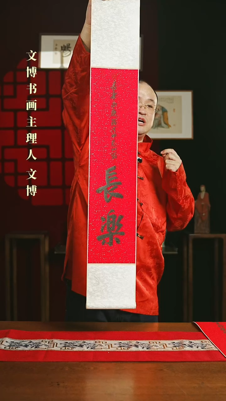 【闪购商品】国画书法卷轴17*110红黑长乐3