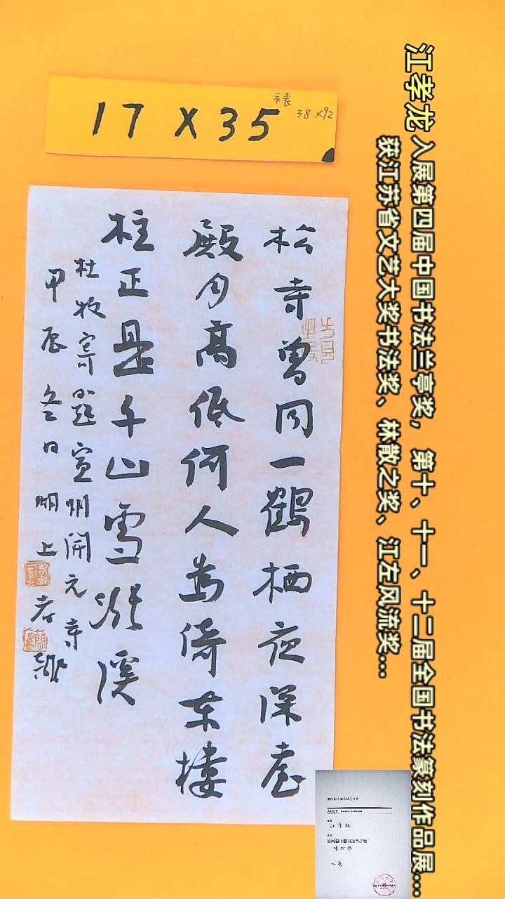 【闪购商品】书法江孝龙作品17*35 寄题宣州开元寺