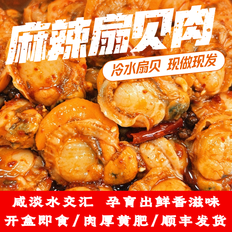 【麻辣扇贝肉】冷水扇贝 现货现发即食200g/盒 夜宵必备 小渔船
