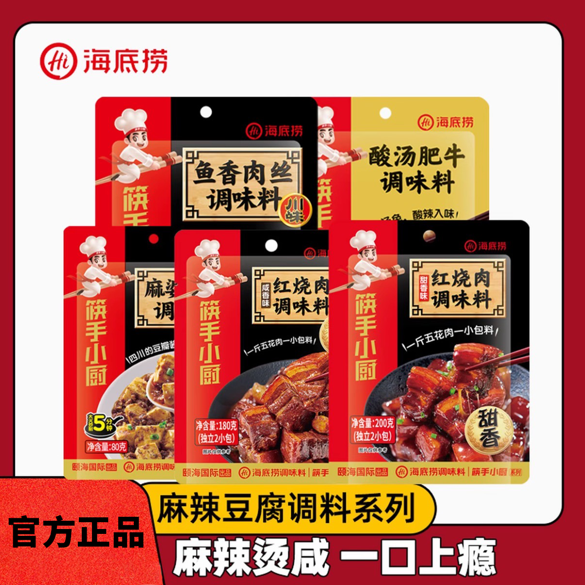 【海底捞】川味麻婆豆腐水煮肉片鱼香肉丝回锅肉正宗川菜调味料