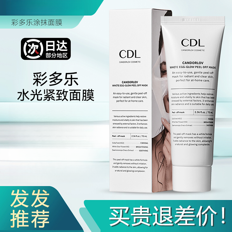 韩国进口CDL彩多乐水煮蛋奶皮面膜美白亮肤涂抹撕拉面膜水光