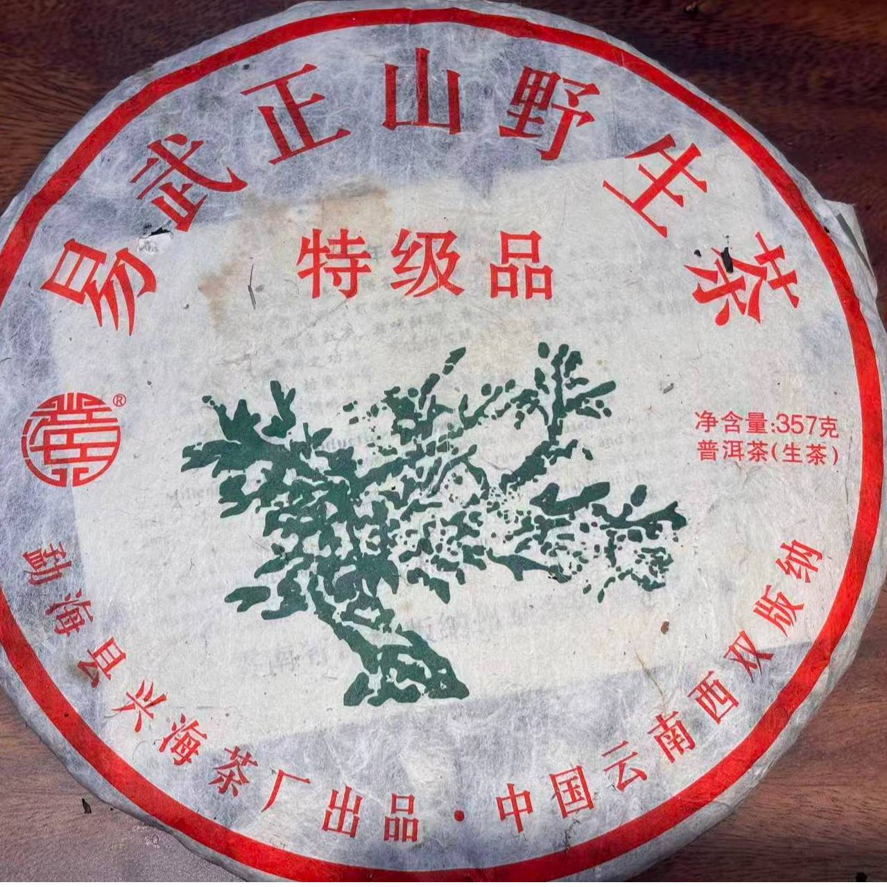 2014年易武乔木野生茶 兴海普洱生茶 回甘生津猛  357g/饼