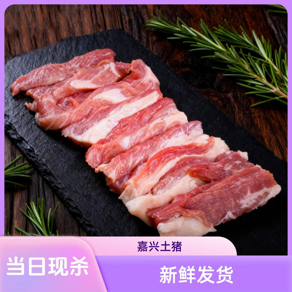 盖板肉嘉兴本地土猪粮食慢养保鲜发货不冷冻