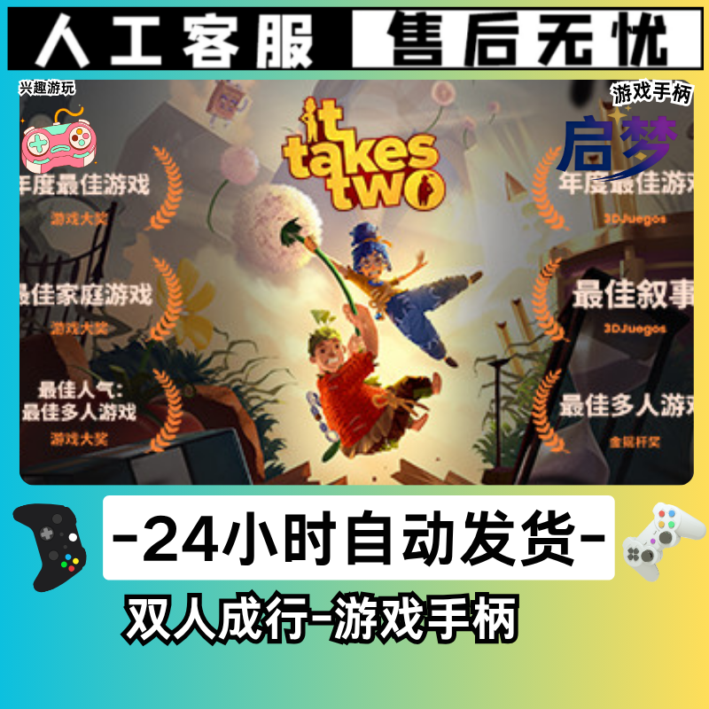 【双人成行】STEAM游戏手柄PC激活入库