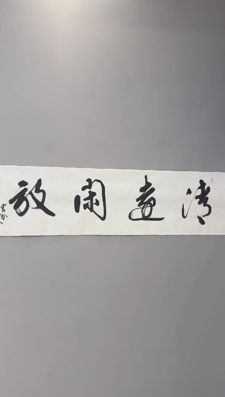 【闪购商品】书法汤兆基老师书法作品