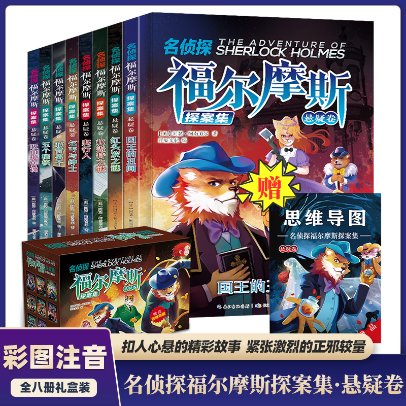 漫画版福尔摩斯课外书注音第二辑8册书籍故事书正版正版书小学生