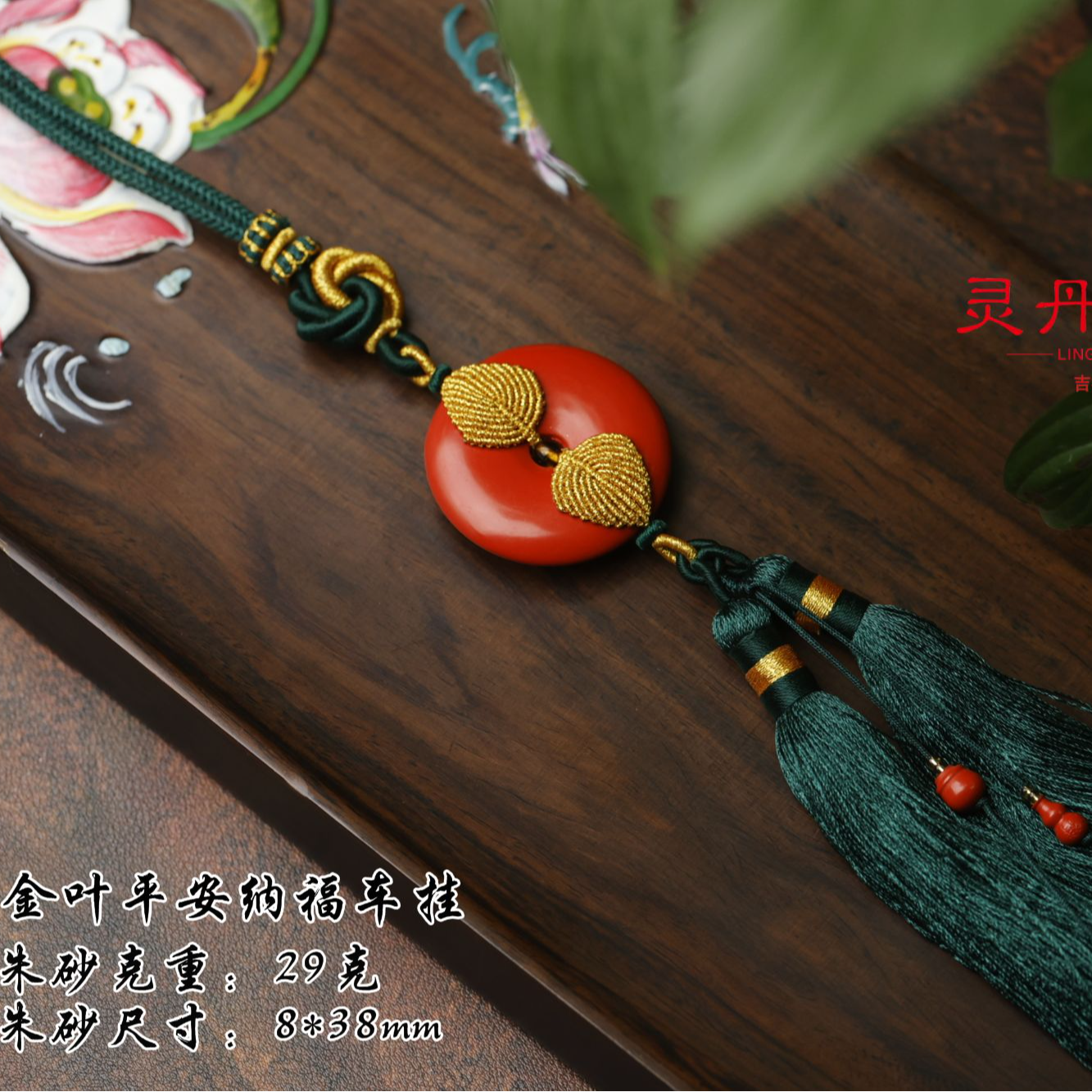 含辰砂工艺品Y 金叶平安纳福车挂以平安扣为圆心「平安环环相扣」