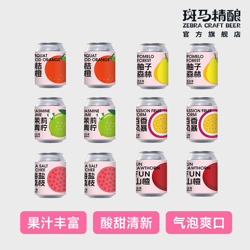 斑马精酿【佳节送礼】经典六种果味微醺果酒250mlx6/12罐网红高颜值