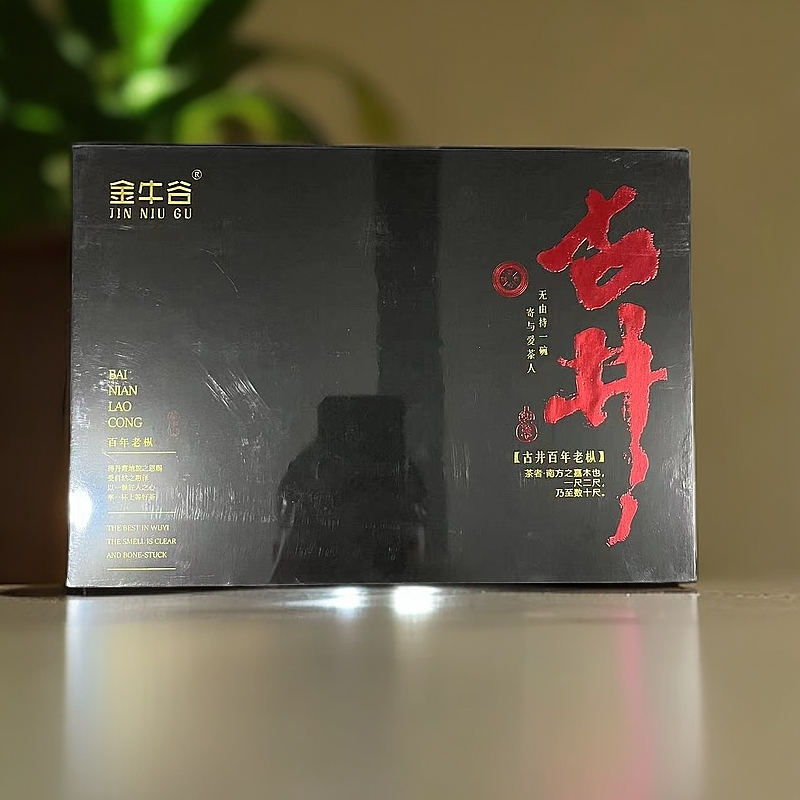 【金牛谷】古井 百年老枞