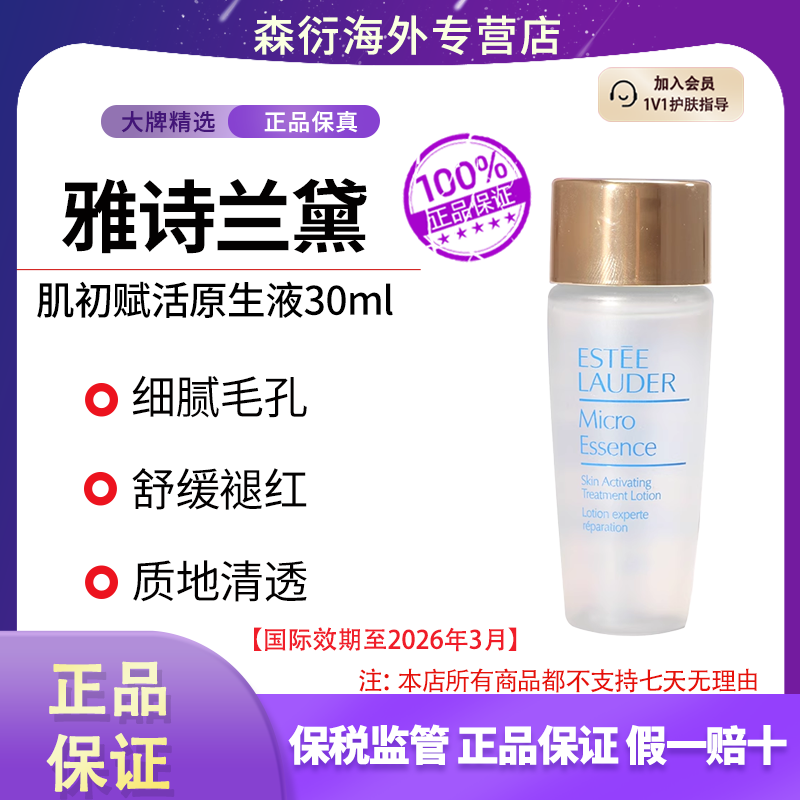 雅诗兰黛肌初赋活原生液30ml干皮精华维稳保湿国际效期至26.3