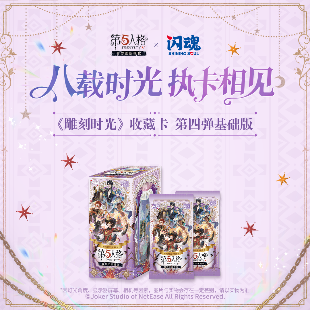 SHININGSOUL/闪魂【许愿】第五人格雕刻时光第四弹基础典藏卡盲盒