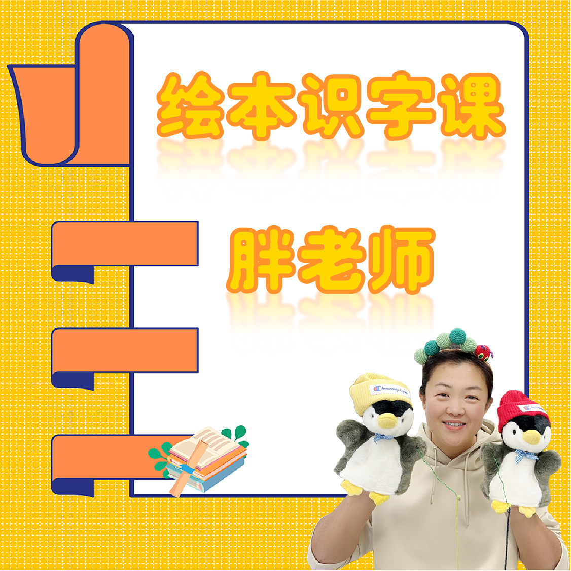 胖老师的绘本识字课