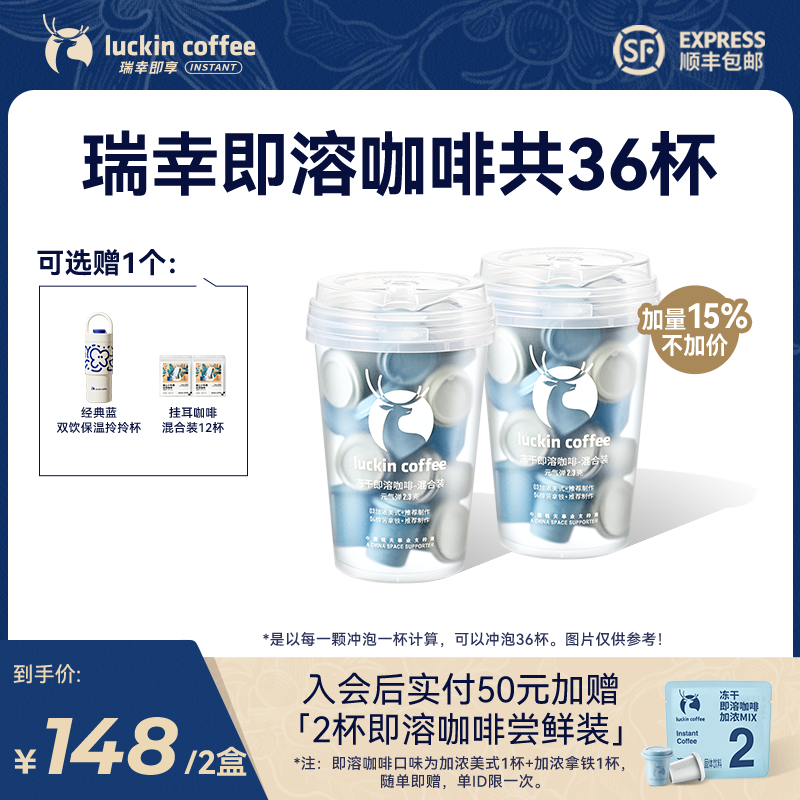 【专享】瑞幸即享咖啡共36杯速溶即溶冻干黑咖啡粉冷热美式