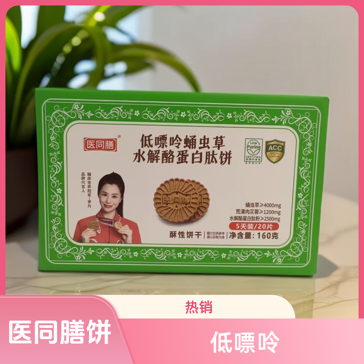 【酸高推荐】160g低嘌呤蛹虫草水解酪蛋白肽饼干营养溶晶早餐饼干