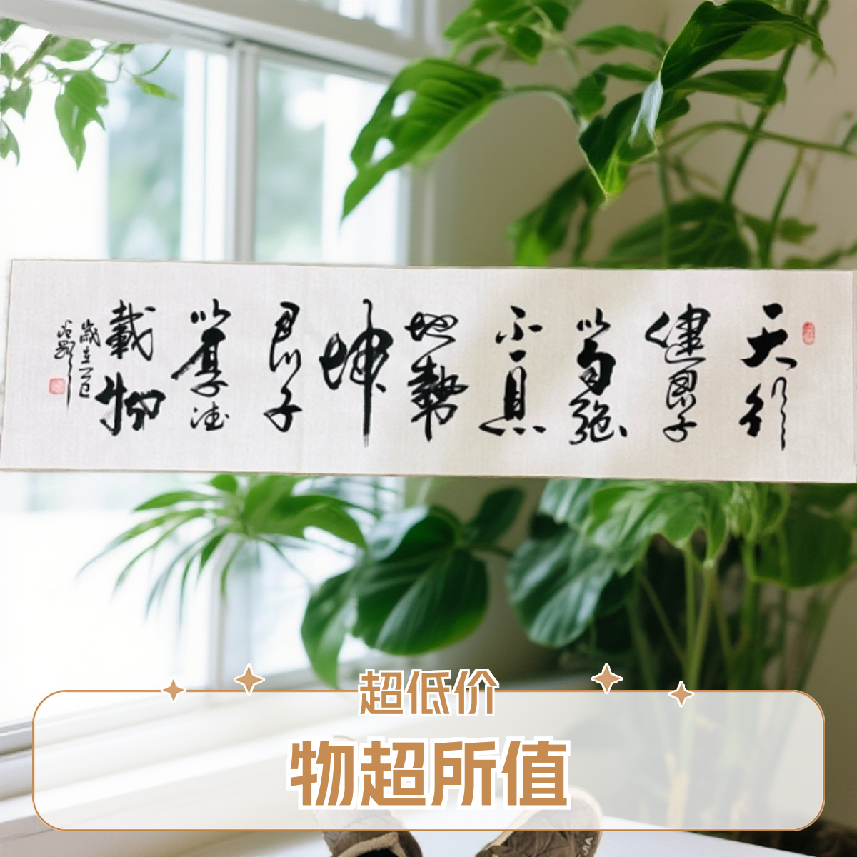 天行健，君子以自强不息书法四尺对开