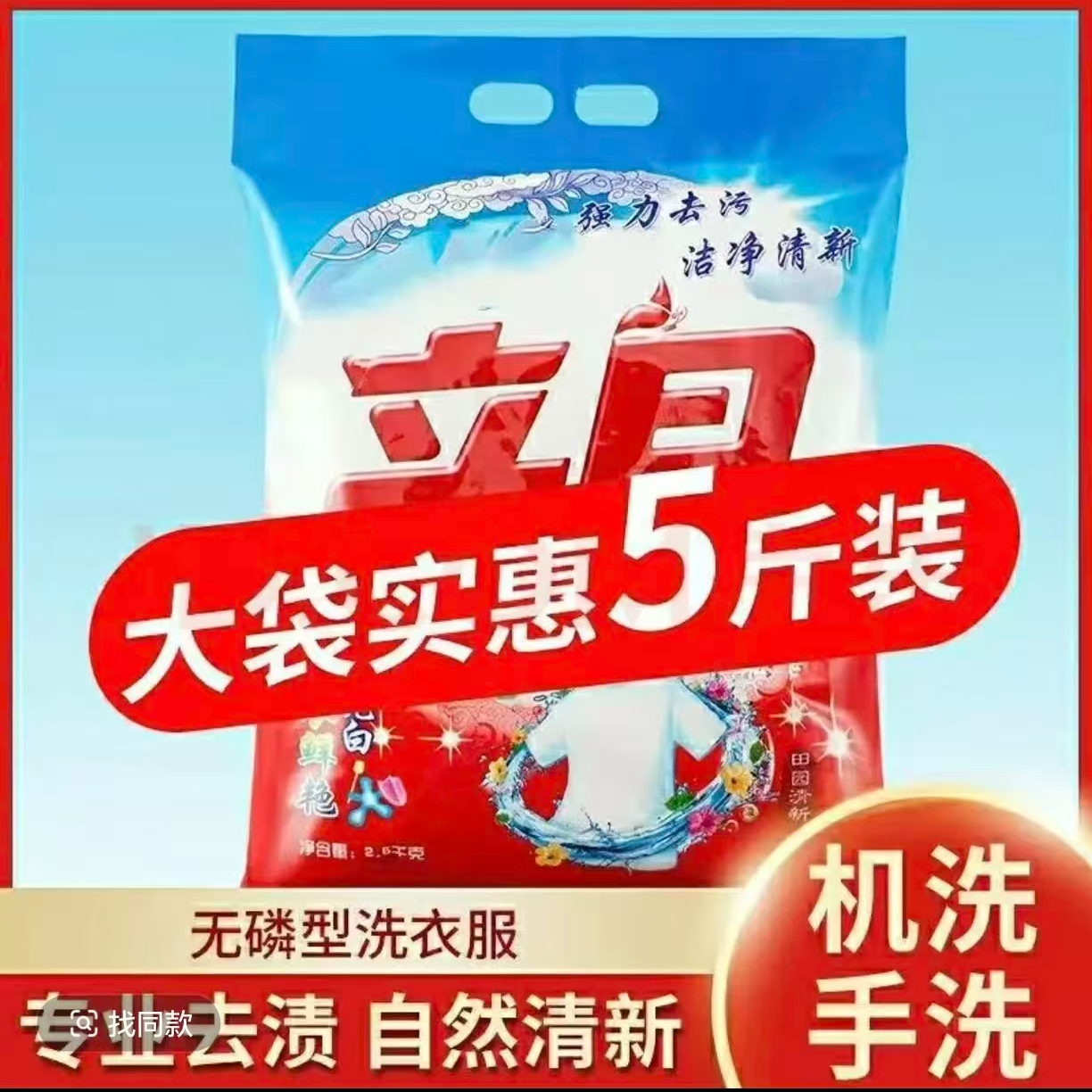 通用茉莉花家庭装清新花香深层洗衣粉袋鲜艳淡香型