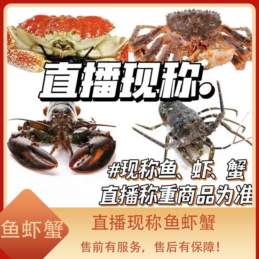 直播现称鱼 虾 蟹 实际重量以直播现称为准
