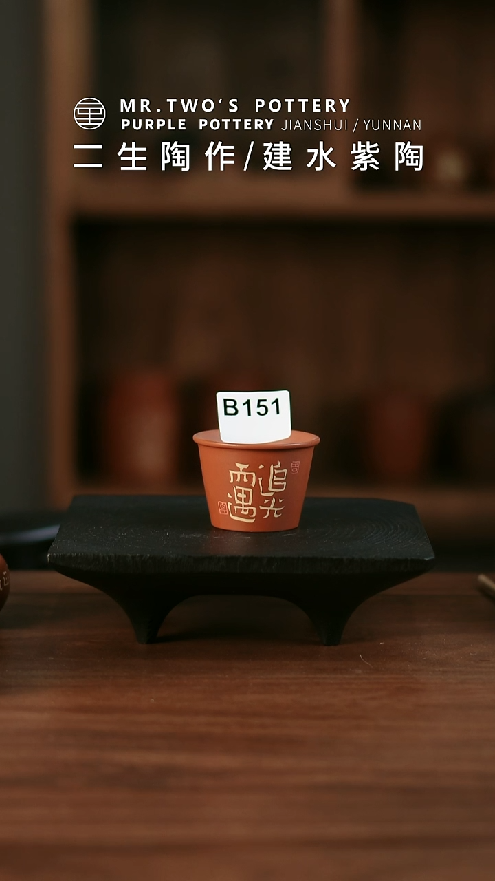 151.二生陶作微瑕分享了了杯，完品260