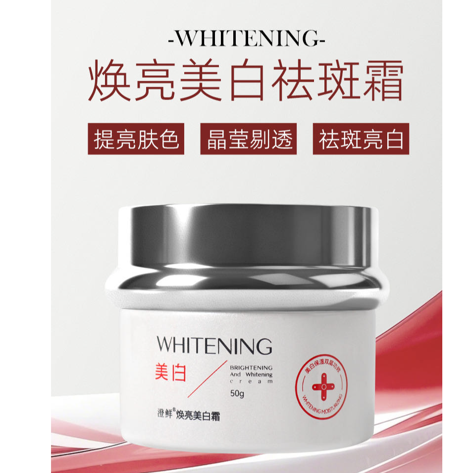 澄鲜焕亮美白祛斑霜保湿提亮焕颜嫩肤美白面霜