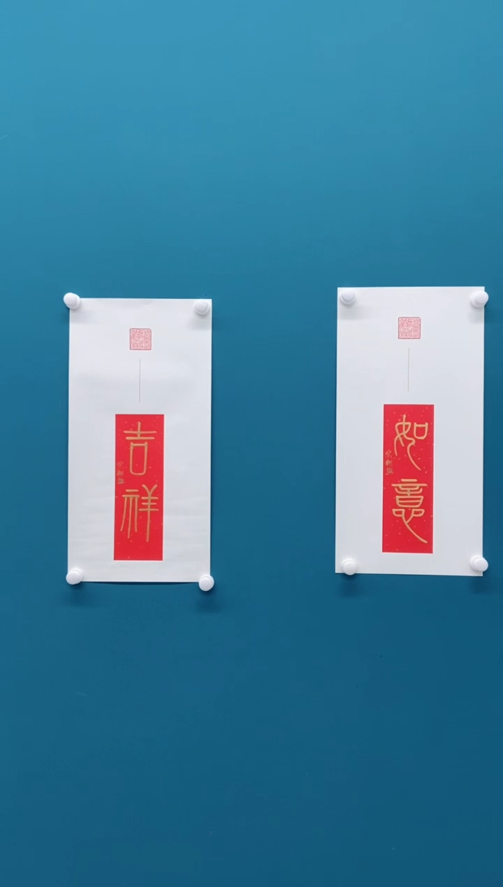 【闪购商品】国画宋轲老师书法作品《吉祥如意》