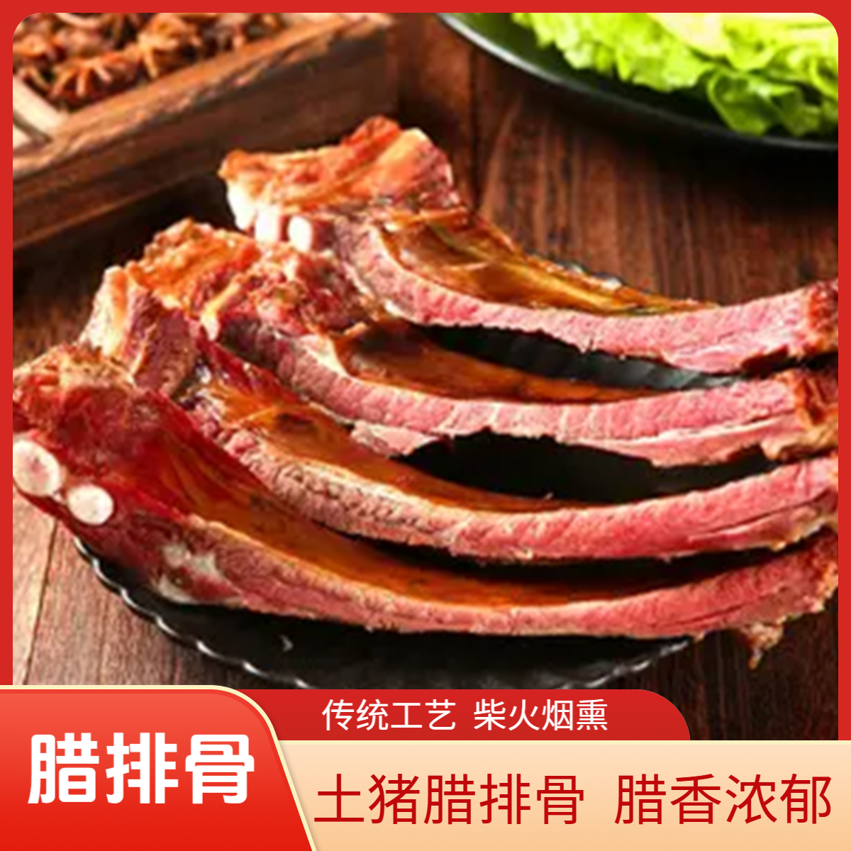 【腊排骨】湖南安化茂老师腊排骨农家烟熏腊排骨咸香口味腊香浓郁