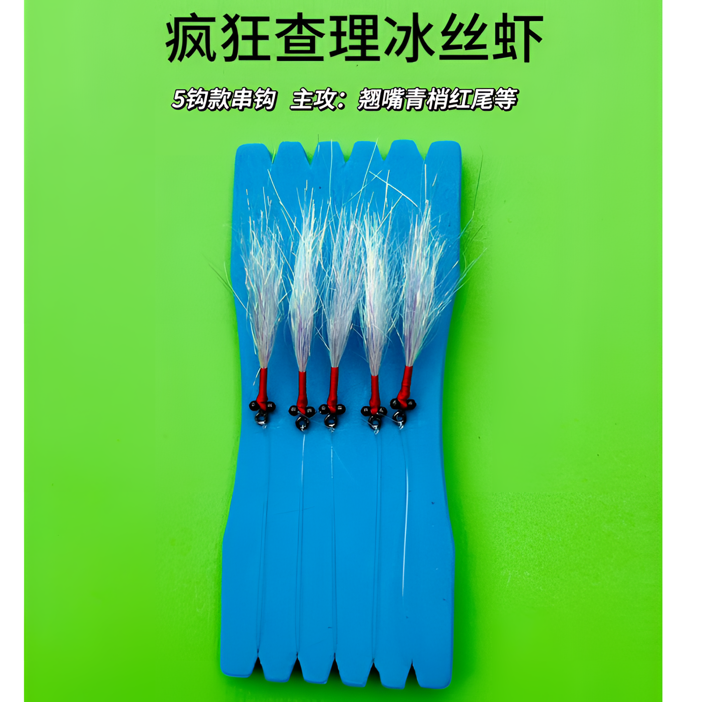 翘嘴专用冰丝虾假饵疯狂查理青稍红尾等【5钩串联款】