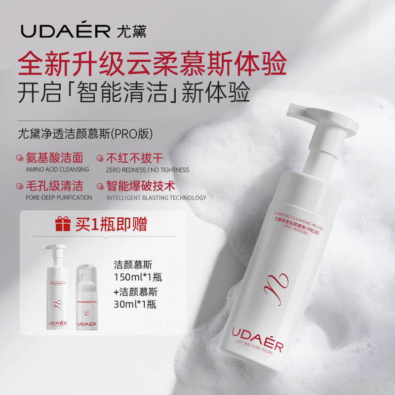 尤黛洁面卸妆氨基酸净透洁颜慕斯PRO版可卸妆泡泡