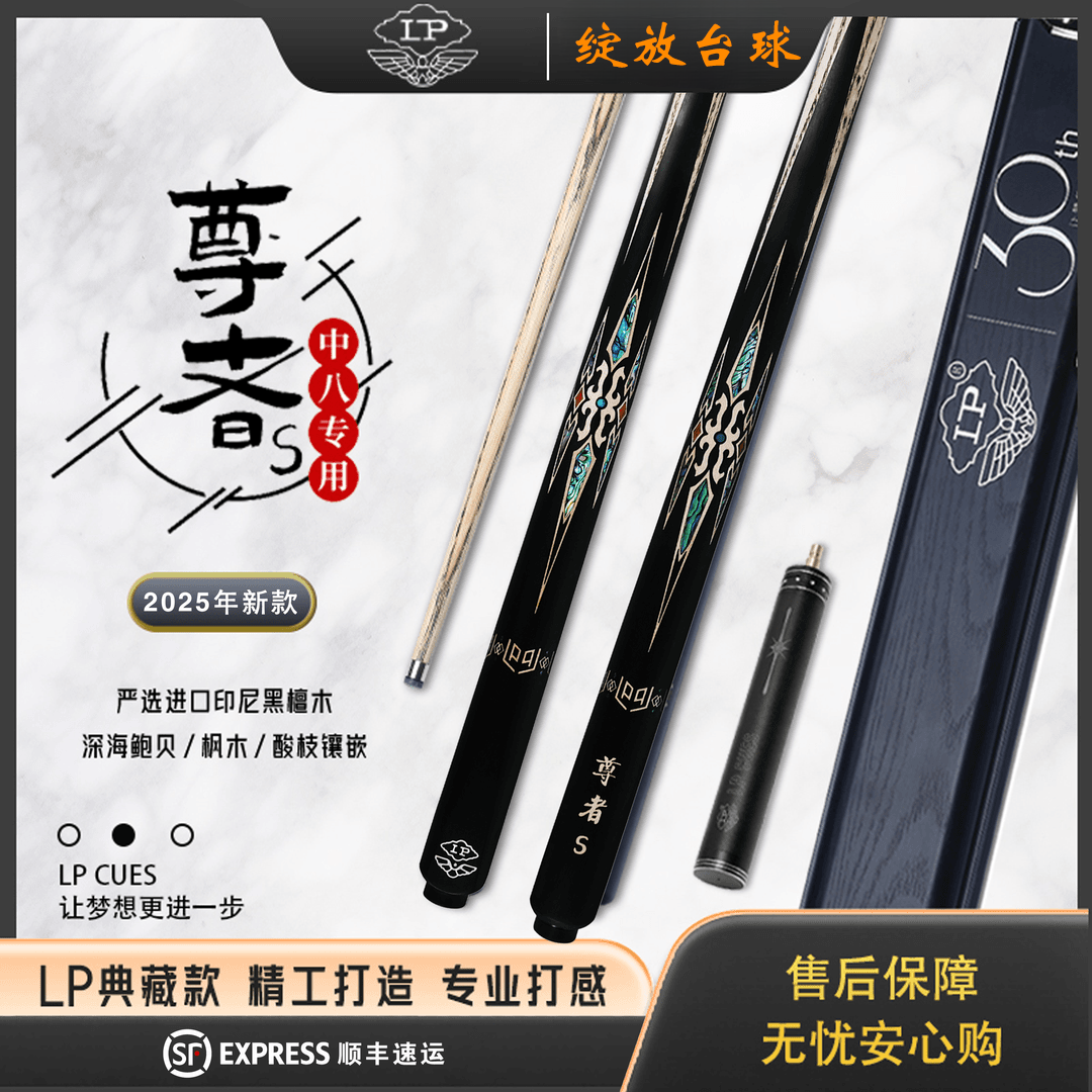 LP 2025新尊者S台球杆小头中式斯诺克球杆黑八24款尊者S一体通杆