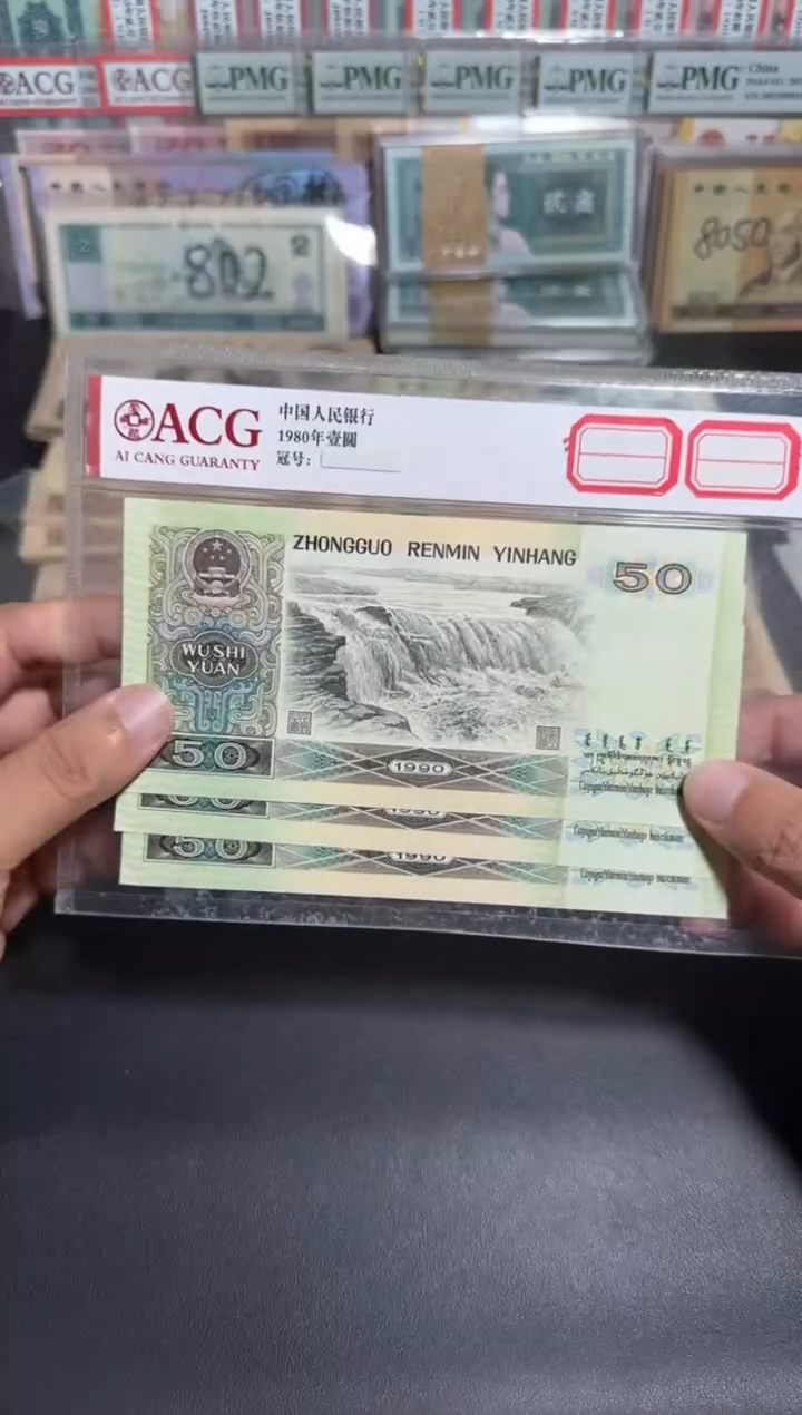 全新90年50三张连号