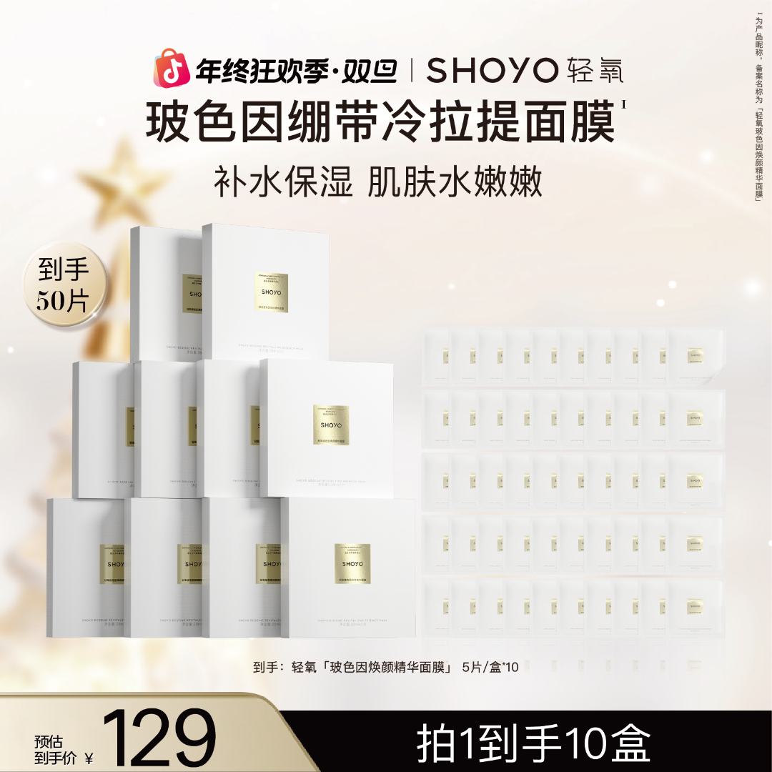 【明星爆款】SHOYO轻氧玻色因绷带冷拉提面膜保湿补水抗皱紧致舒缓