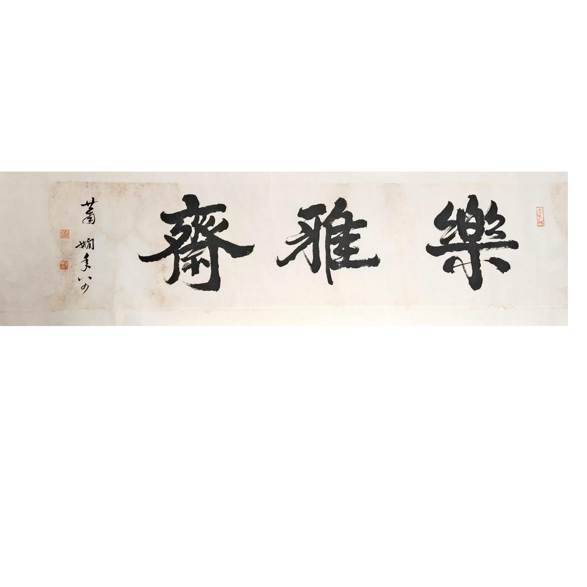 lot18 萧娴 乐雅斋