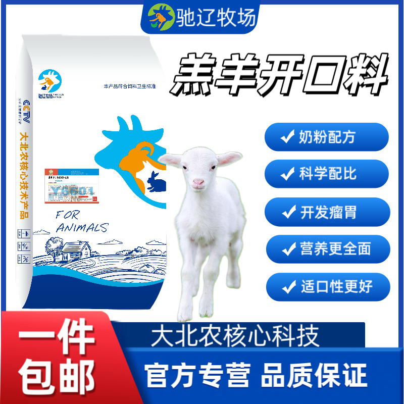 羔羊开口料精料补充料母羊精料颗粒饲料育肥拉骨架大北农核心科技