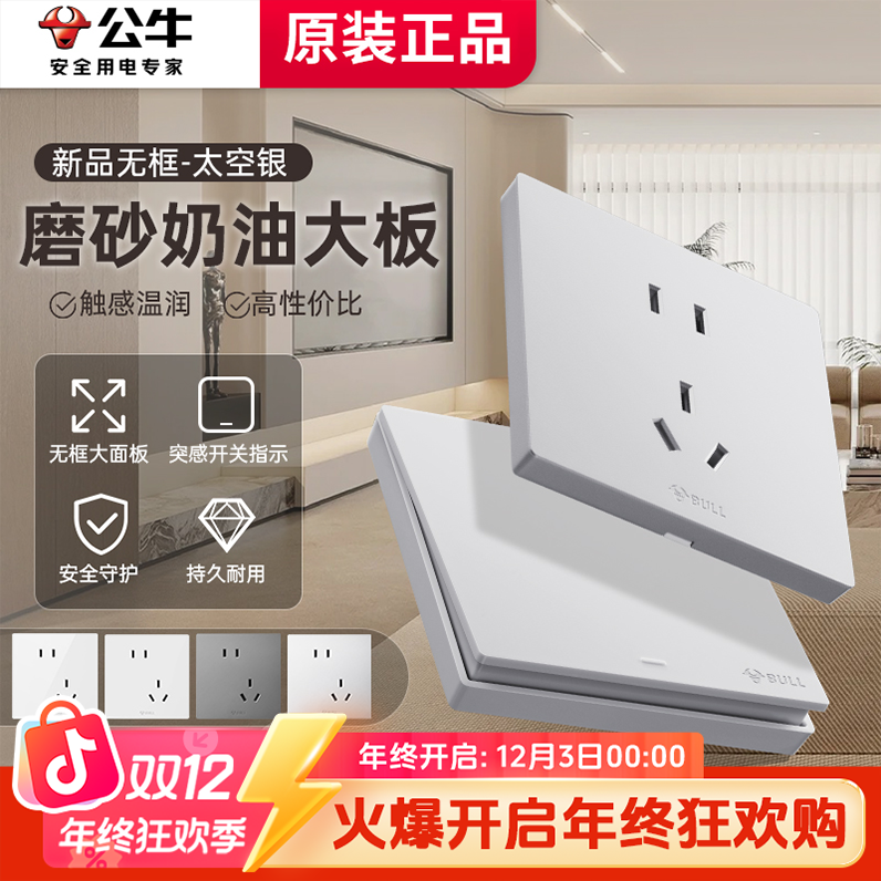 【G52太空银】国补公牛G52哑光银家装爆款大面板家用五孔开关插座