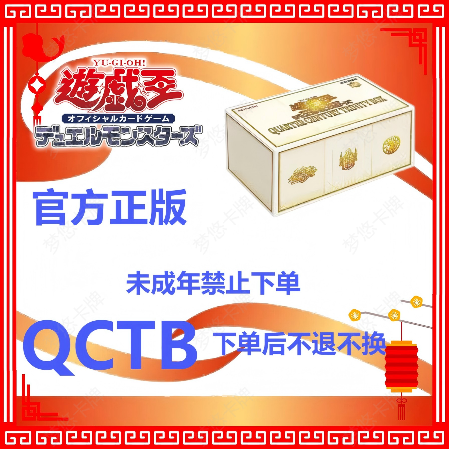 【游戏王】 25周年 QCTB圣诞礼盒