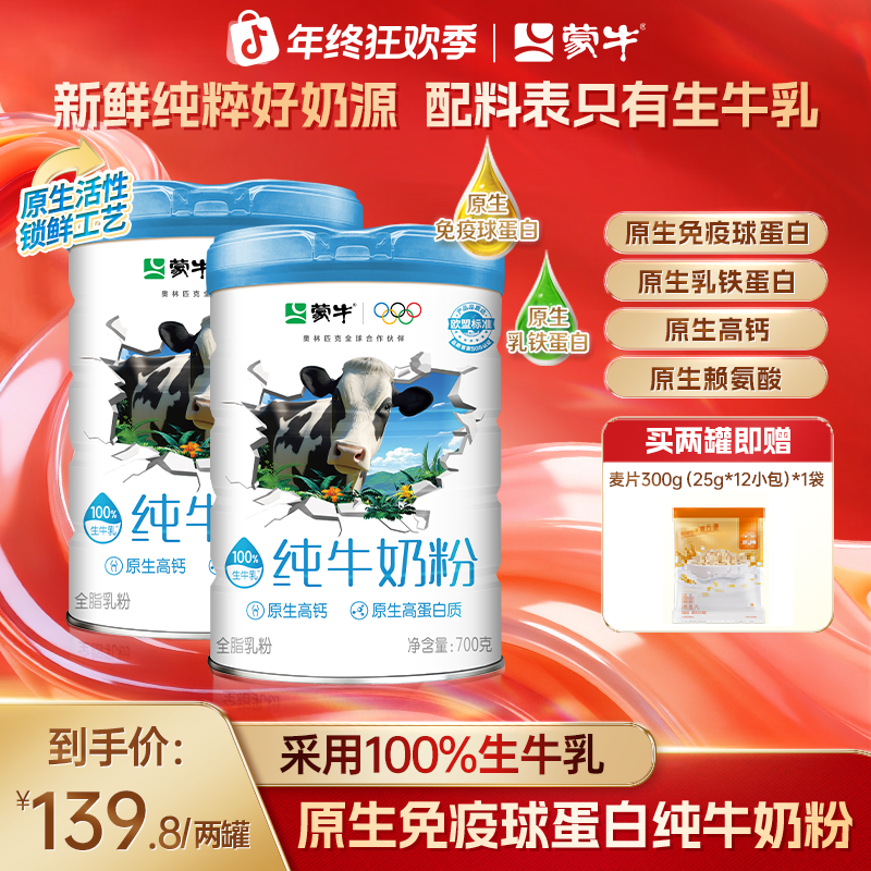 【年终福利】蒙牛原生免疫球蛋白全家纯牛奶粉高钙高蛋白生牛乳
