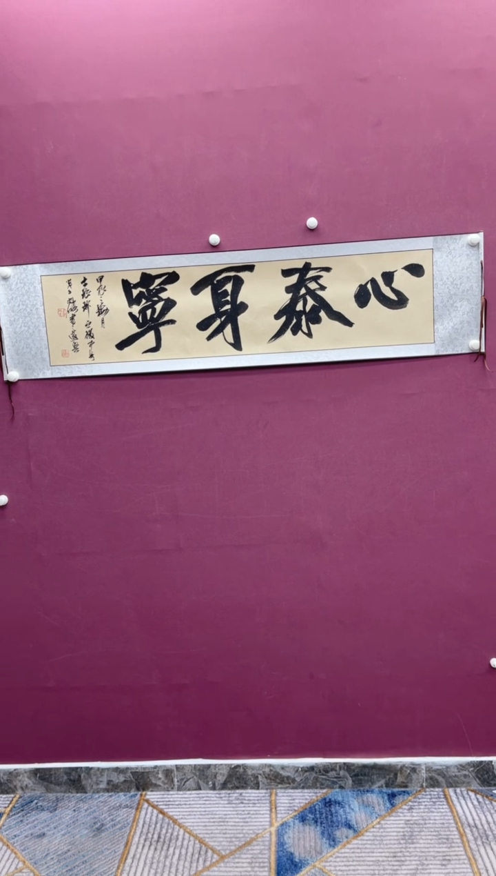 【闪购商品】书法心态身宁书法作品