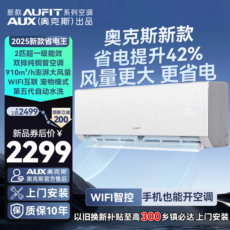 【国补】2025新款AUFIT AUX奥克斯出品2匹新一级省电变频冷暖空调