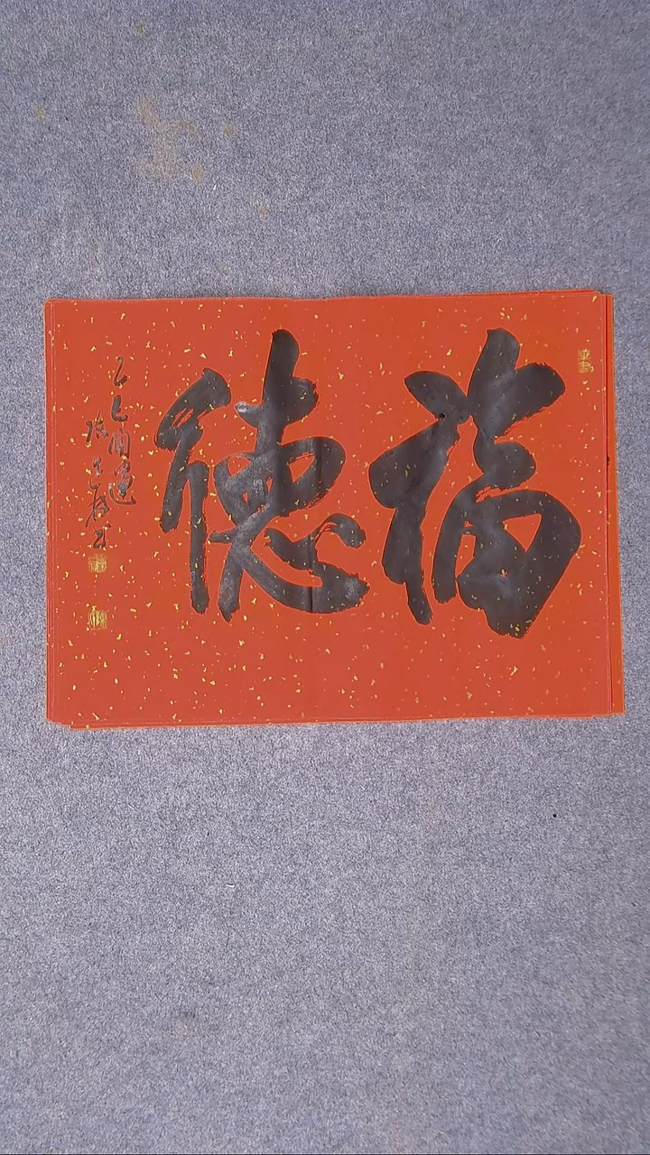 书法陈述林山东青岛45*35尺寸