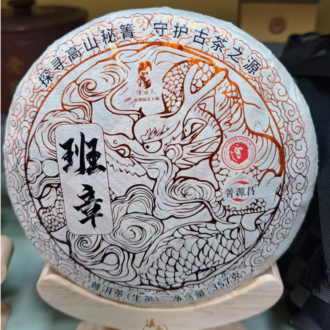 【易武君利祥】  2015年 陈焕光班章 普洱生茶 357g