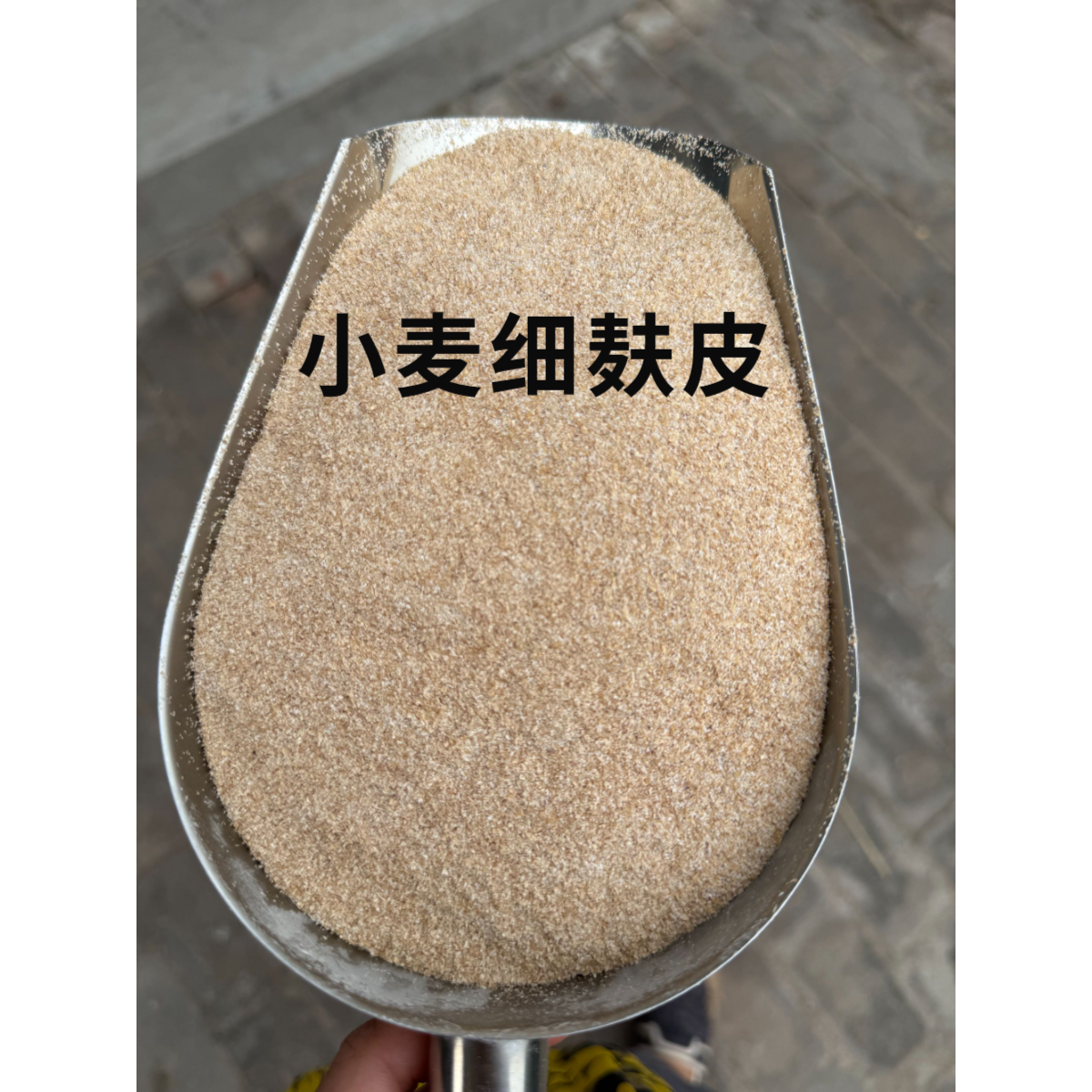 食用纯麦细麸皮新鲜无添加